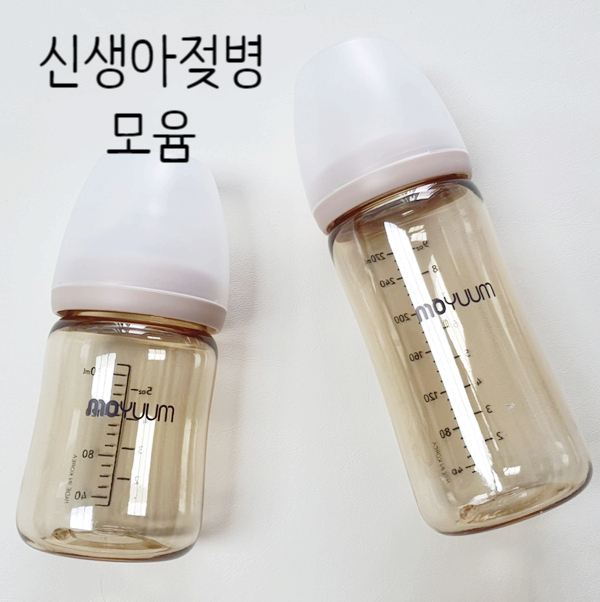  [신생아젖병 추천] 첫째도 둘째도 사용하는 국민젖병 모윰 올인원 젖병이에요.