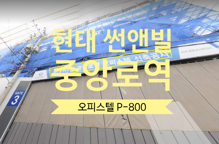  현대썬앤빌 중앙로역 오피스텔 P-800있어요