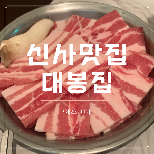  [신사 맛집] 레트로느낌 뿜뿜, 냉삼 맛집 대봉집