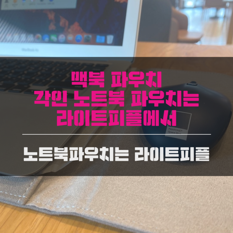 맥북 파우치 각인 노트북 파우치는 라이트피플에서 하세요!