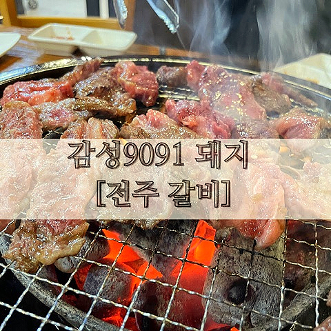 감성9091 돼지 : 전주아중점 [전주 갈비]