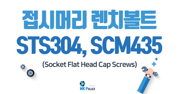 5. 접시머리 렌치볼트 (Socket Flat Head Cap Screws) - STS304, SCM435