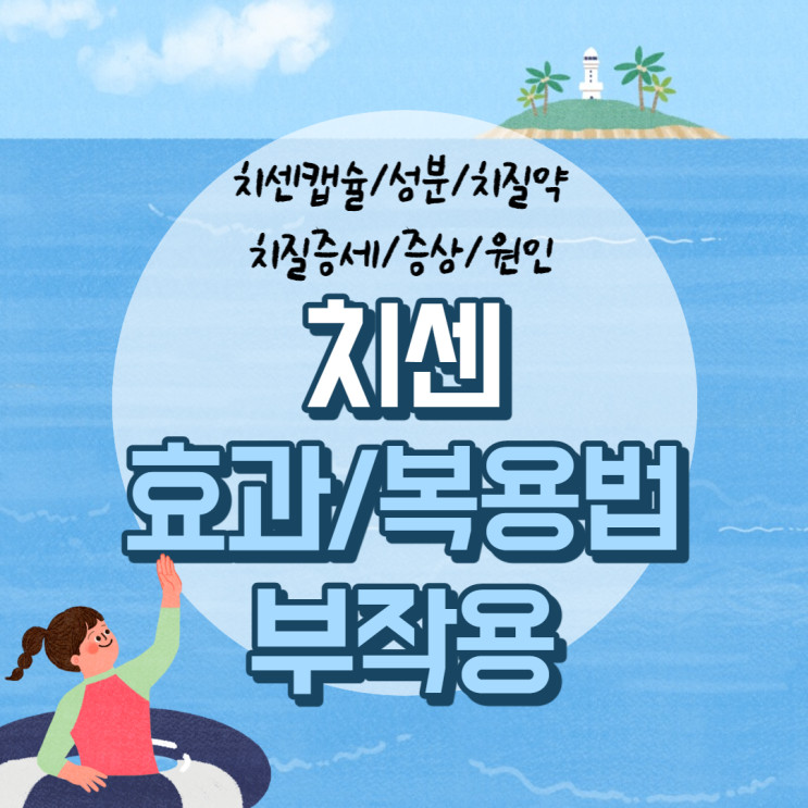  치센 효과 및 복용법, 부작용 【#성분 #치질약 #치질증세 #치질증상 #캡슐】