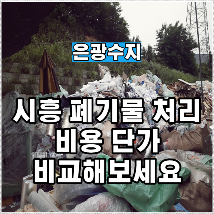  시흥 폐기물 처리비용 단가 비교해보세요