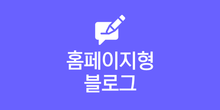  학원 홈페이지형 블로그 제작 가성비 있게