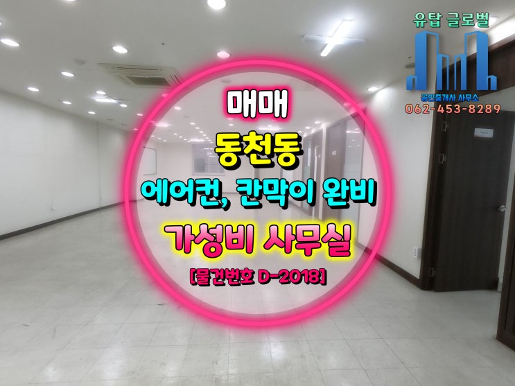  광주광역시 보험회사 및 사무실 임대로 추천드리는 가성비 좋은 사무실 임대!! [물건번호 D-2018]