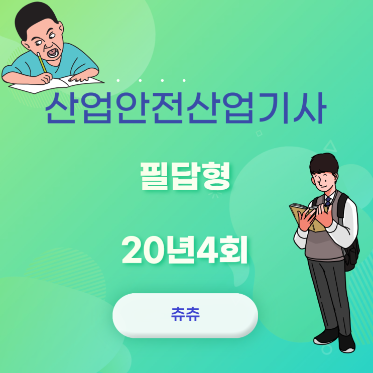 산업안전산업기사 필답형 20년4회