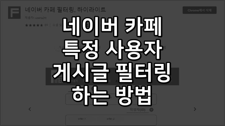 띠띠빵빵 중고나라 네이버 카페 특정 아이디 필터링 하는 방법 - 하이라이트