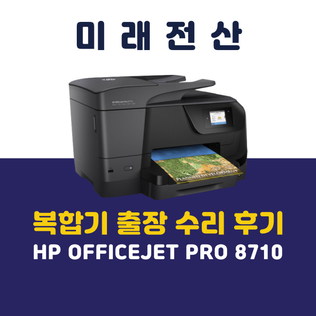  부산 프린터 복합기 임대 HP 8710 출장 수리 후기