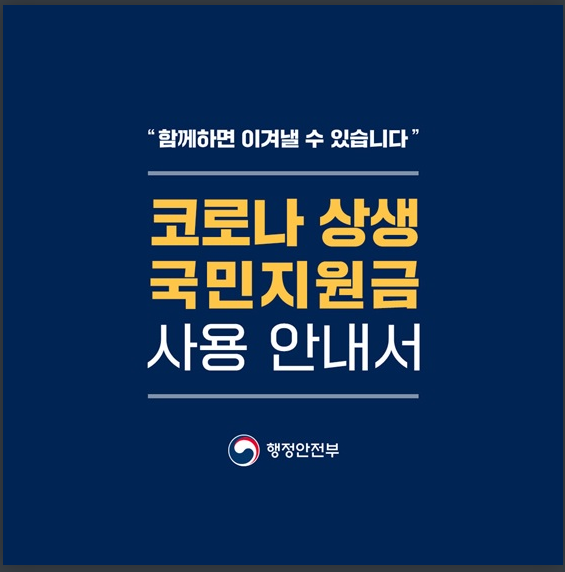 코로나 상생 국민지원금 사용 안내서(행정안전부) 코로나 상생 국민지원금 사용 안내서(행정안전부)