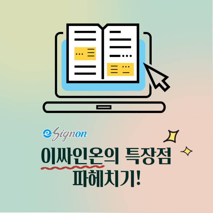  이싸인온 특장점 모음: 전자계약 서비스 100% 활용법!