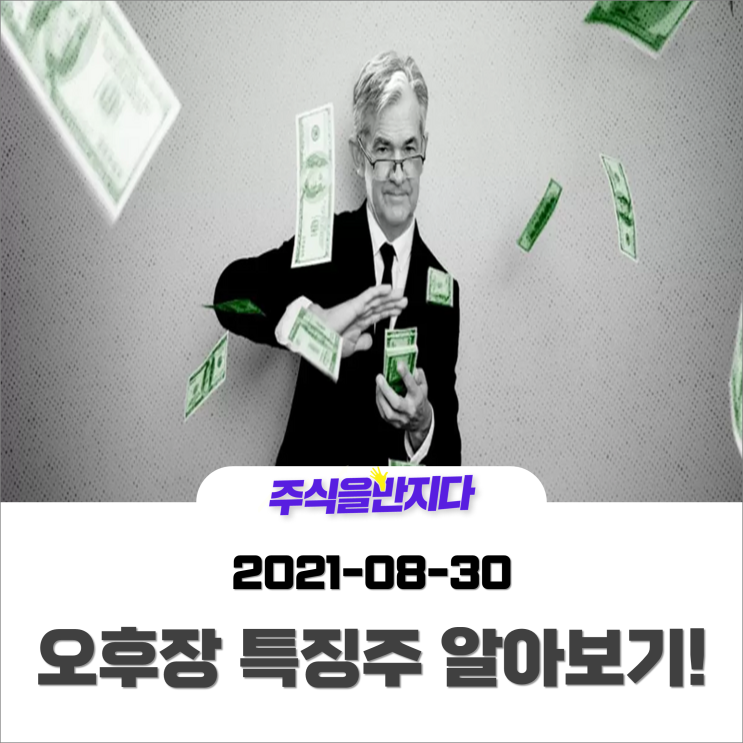 [오후장 특징주] "테이퍼링 축소"파월 발언, 시장 안도 랠리에 박차 가했다? 위축된 투자심리 회복되나