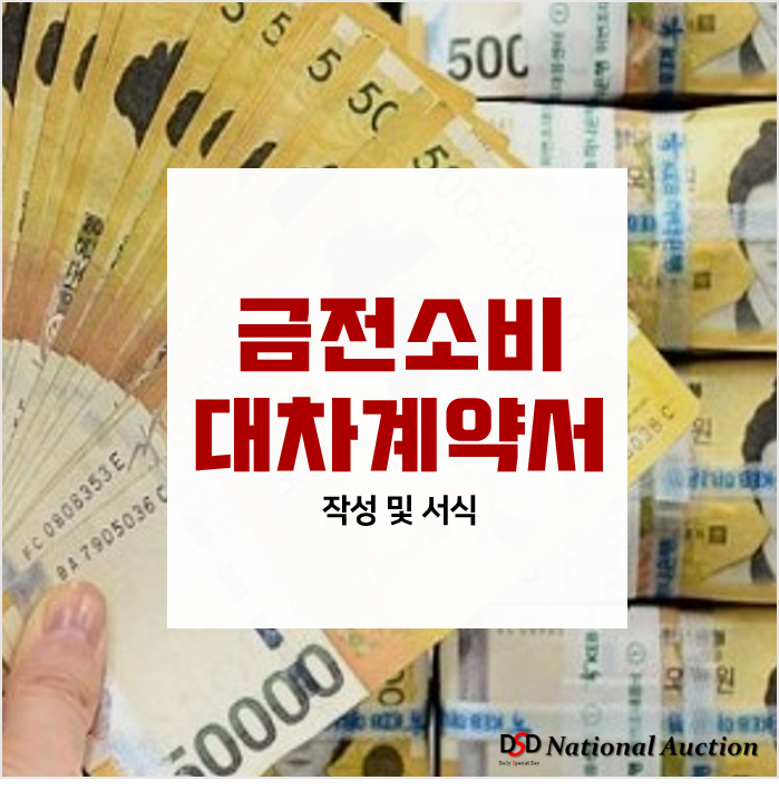 금전소비대차계약서 작성 및 서식 [파일有]