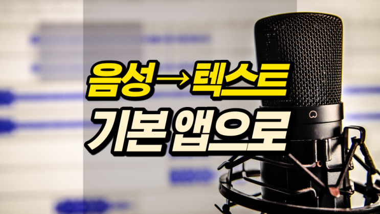 음성파일 텍스트 변환 나처럼 하면 엄청 쉬워요 음성파일 텍스트 변환 나처럼 하면 엄청 쉬워요