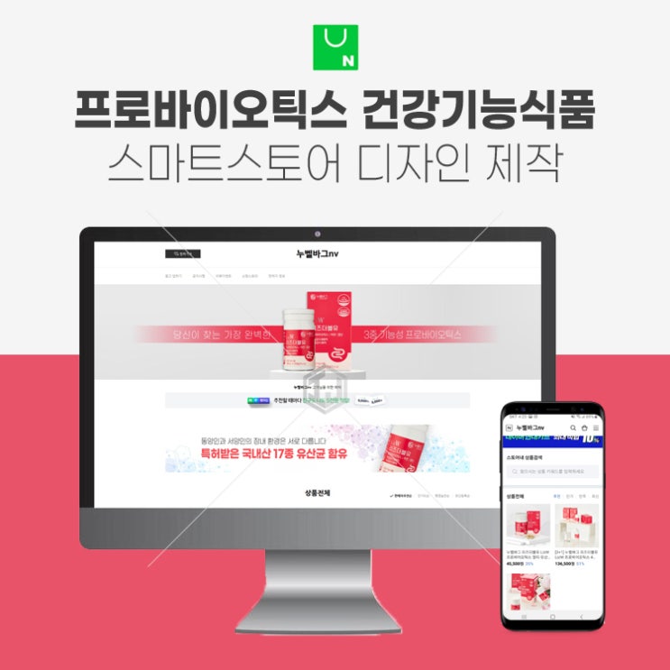  프로바이오틱스 건강기능식품 스마트스토어 디자인 제작