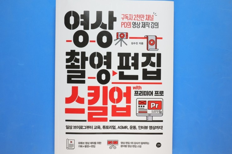  '영상 촬영 편집 스킬업', 기획, 촬영, 프리미어 프로 편집을 각종 활용을 통해 익히는 책