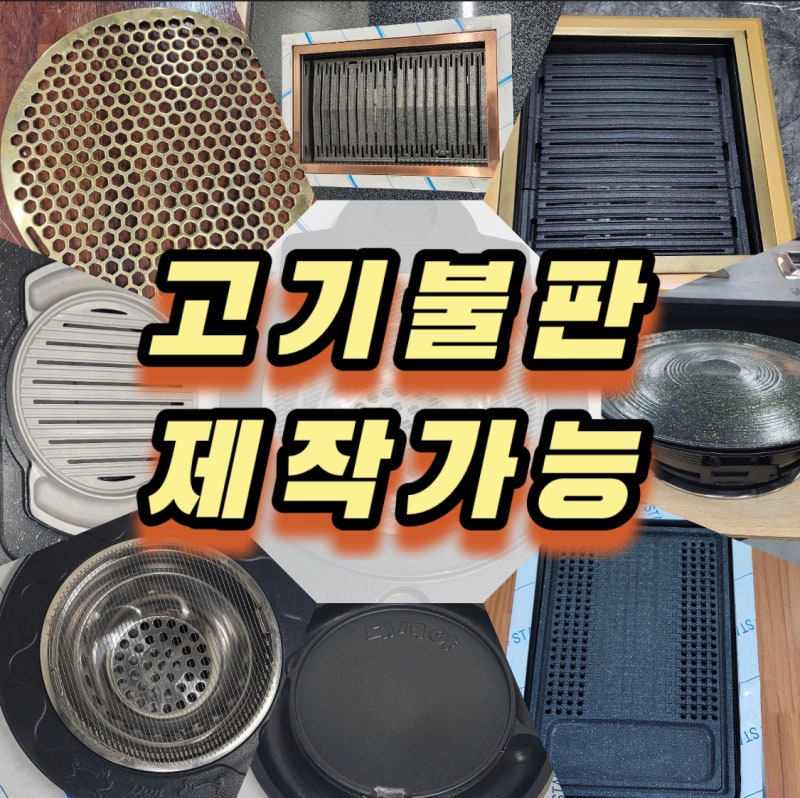 소갈비 철판 석쇠,가드 주문제작 작업자용 철판은 구이의 나라에서~