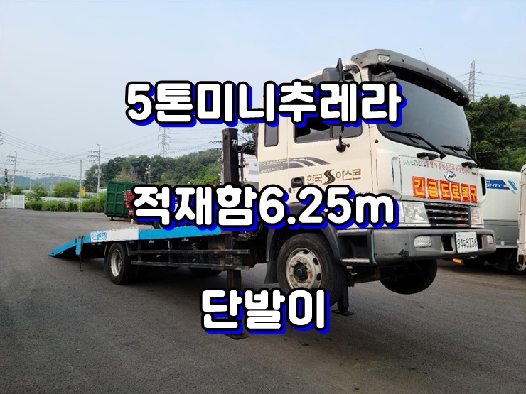  5톤미니추레라 초장축6.25미터 중고 어부바카 매매