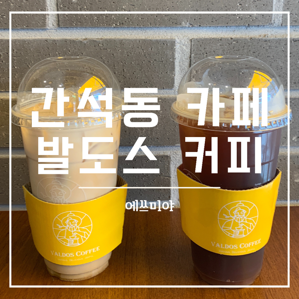 [간석동 카페] 가성비 좋은 발도스 커피 (VALDOS COFFEE)