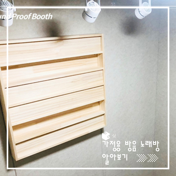  가정용 방음부스로 노래방 만들기 (feat. 조립식 방음부스)