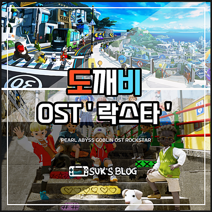 펄어비스 도깨비 OST 노래 락스타 그리고 DokeV 출시일