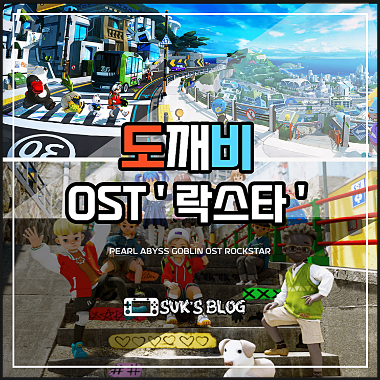  펄어비스 도깨비 OST 노래 락스타 그리고 DokeV 출시일