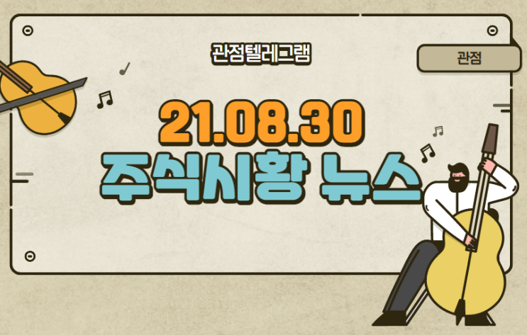 8월 30일 주식시황(검은사막.펄어비스도깨비.메타버스ETF.디즈니코리아관련주.리비안관련주.폴더블관련주.신풍제약.엔지켐생명과학.윤석열주택관련주.윤석열기본주택.CCTV관련주.언론중재법 8월 30일 주식시황(검은사막.펄어비스도깨비.메타버스ETF.디즈니코리아관련주.리비안관련주.폴더블관련주.신풍제약.엔지켐생명과학.윤석열주택관련주.윤석열기본주택.CCTV관련주.언론중재법