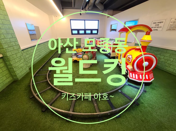  아산 월드킹 모종동 키즈카페 실내 놀이터 야호 신난다