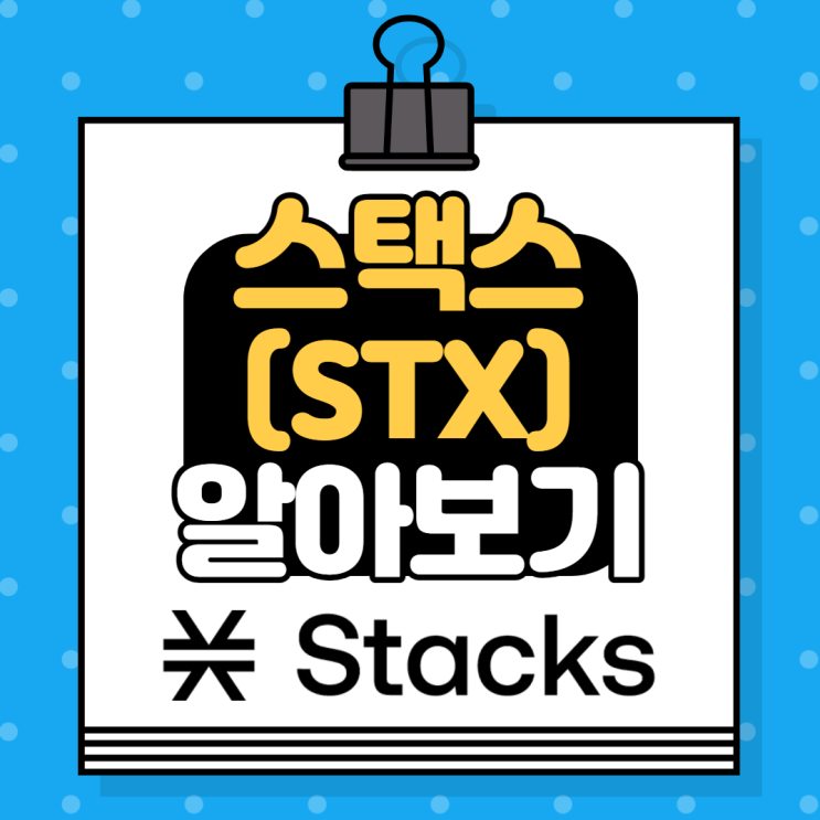  스택스 코인(STX) :: 소개, 호재, 전망 알아보기