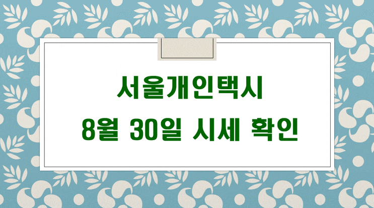 8월 30일 기준 서울개인택시매매시세 입니다.