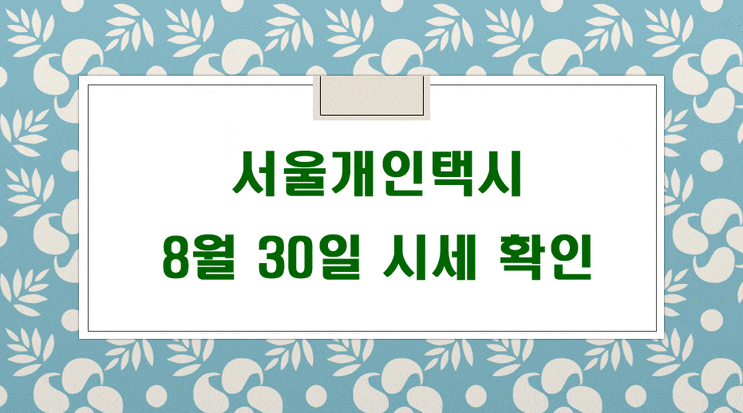  8월 30일 기준 서울개인택시매매시세 입니다.