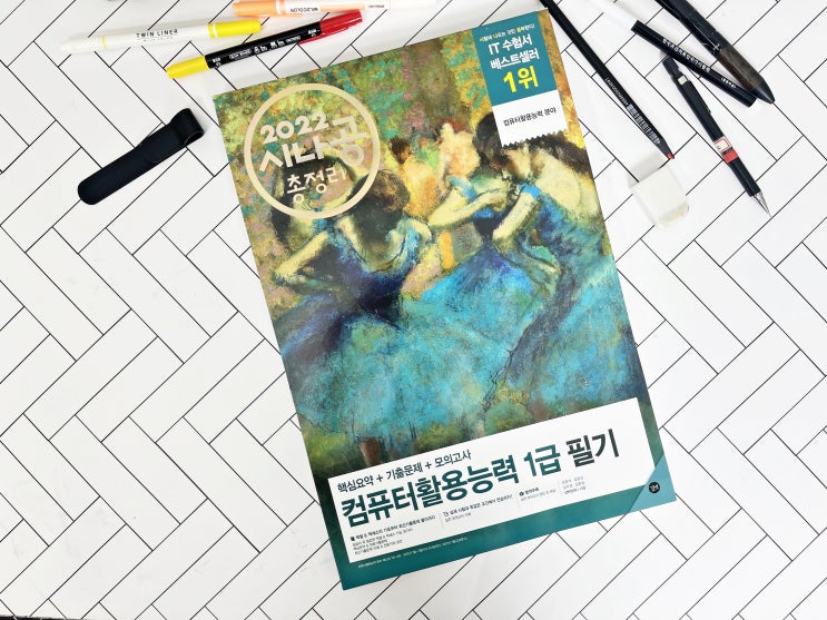  2022 시나공 컴퓨터활용능력 1급 필기 독학 총정리로 합격