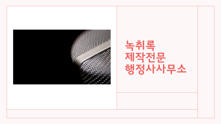  녹취록·속기록 제작 전문 행정사사무소(부산행정사)