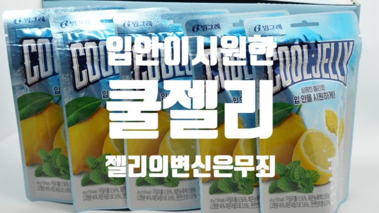  신상젤리 쿨젤리, 진짜 시원한 젤리. 사무실간식 낙찰!