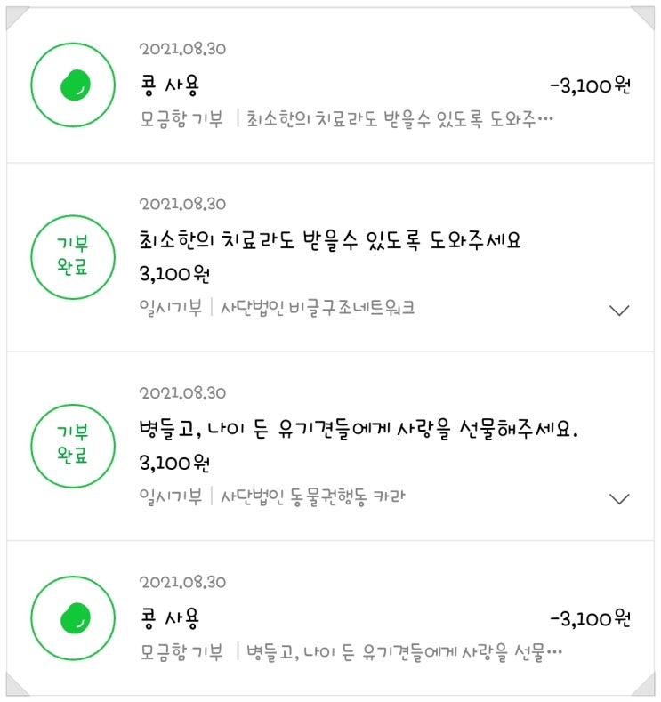  02회차 해피빈 콩기부 완료!!