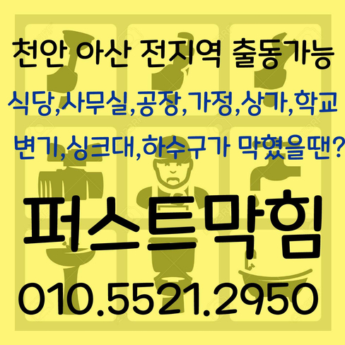  천안하수구 아산하수구 막힘 뚫기 뚫는곳 미용실 회사 공장 식당
