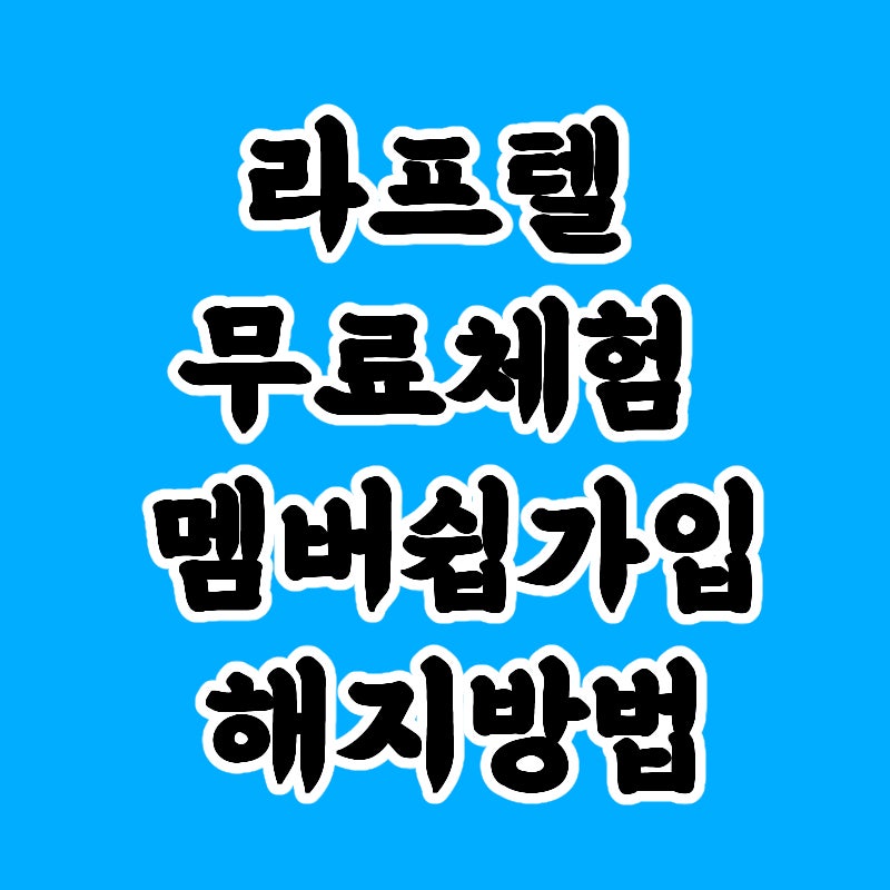 라프텔 무료체험 친구코드 멤버십 가격 해지하는 방법 : 네이버 블로그 라프텔 무료체험 친구코드 멤버십 가격 해지하는 방법 : 네이버 블로그