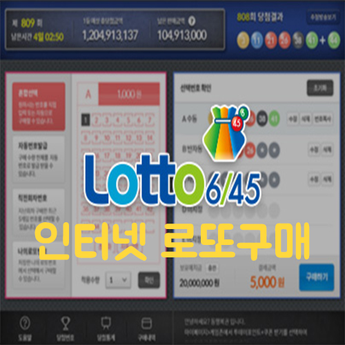  인터넷으로 로또 사는 방법. 인터넷으로 복권 사는 방법