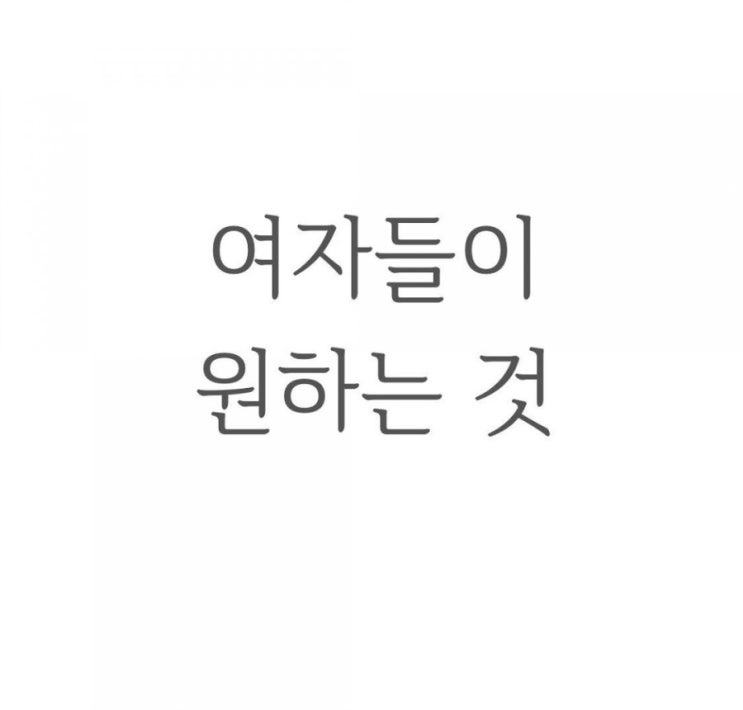  여자들이 원하는 것 - 사소한 것이 가장 중요