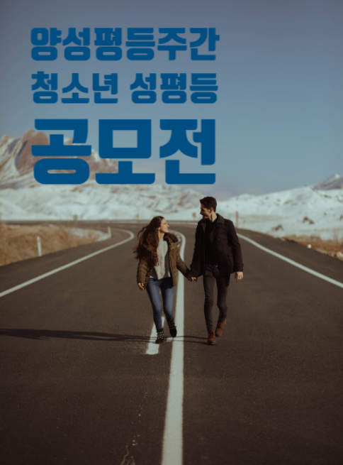  양성평등주간! 청소년 및 아동은 '성평등 공모전' 참여해봐요~