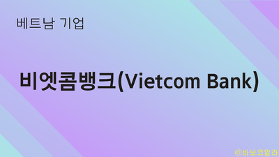  (베트남 기업:Vietcom Bank) 기업 소개(feat. 시총 1위)