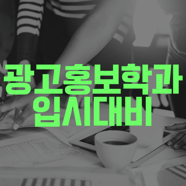  광고홍보학과 수시 경쟁률 정시 선택과목 주요 대학 입시 준비해주는 수학 국어 영수 사탐 과외 선생님