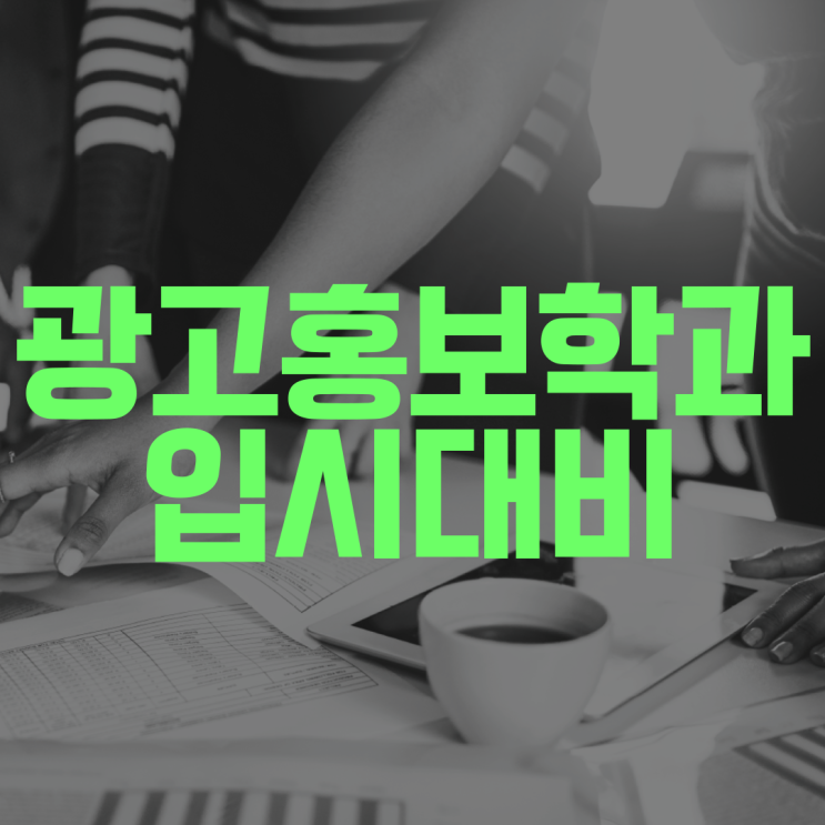 광고홍보학과 수시 경쟁률 정시 선택과목 주요 대학 입시 준비해주는 수학 국어 영수 사탐 과외 선생님