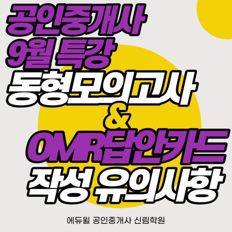 [영등포공인중개사학원] OMR답안카드 작성법 / OMR답안카드 유의사항 / 공인중개사 시험 유의사항 / 공인중개사 9월 특강 / 동형모의고사