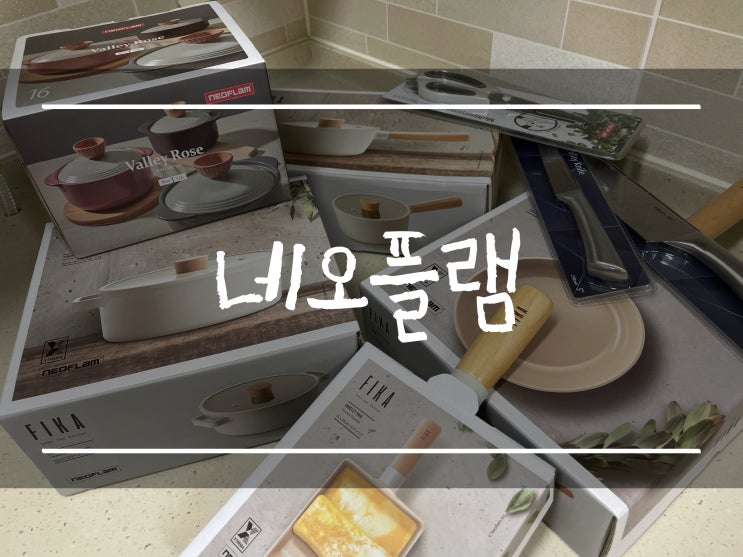  「네오플램 피카 프라이팬」 팬, 칼, 가위, 뚝배기까지 어쩌다 보니 셋뚜셋뚜(내돈내산 +보니타하우스 구매템)