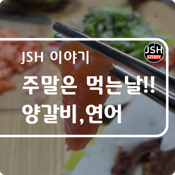 주말은 먹는 날!! 양갈비, 연어 파티!!~