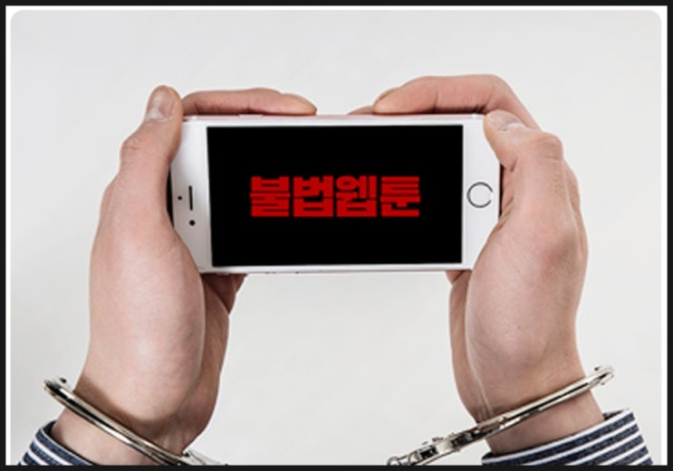  늑대닷컴, 뉴토끼, 카피툰, 툰코리아 시청 처벌 알아보기(불법 웹툰)