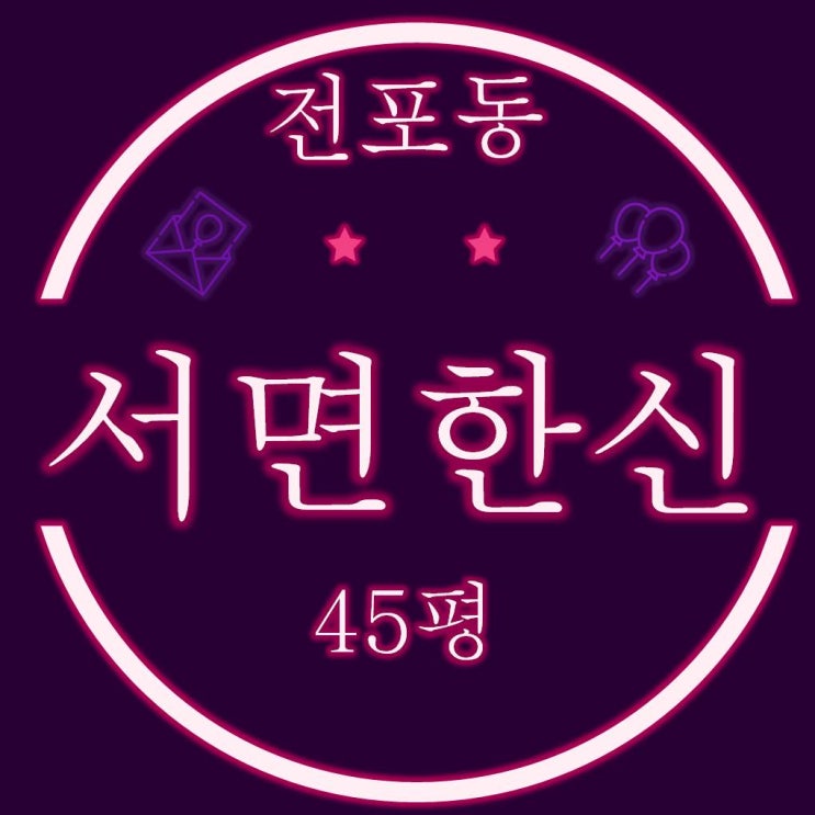  부산진구 전포동 서면한신 아파트 45평 경매정보
