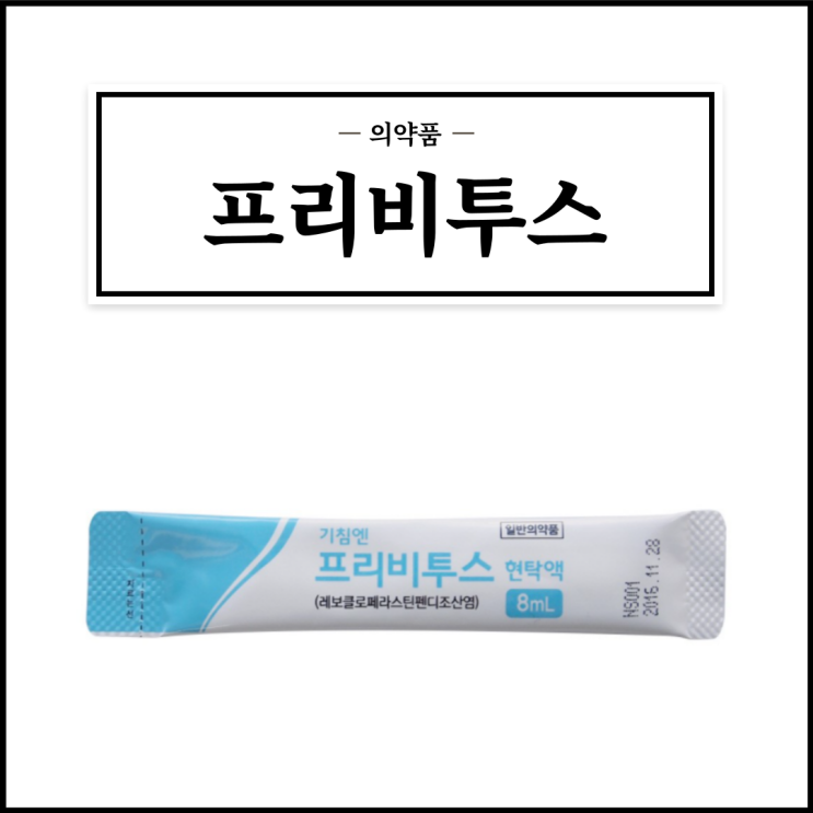  프리비투스현탁액, 효능효과/복용법/부작용/주의사항 등 간단정리