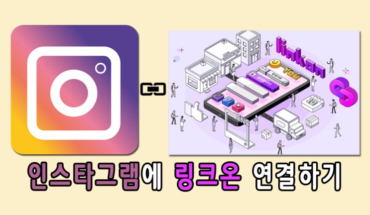  인스타에 링크온(Linkon) 여러개 링크걸기 링크연결 인스타그램 판매자 구매효과 SNS 두배 활용하기 꿀팁